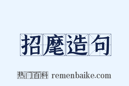 招麾造句是什么意思的图片